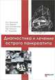 Диагностика и лечение острого панкреатита, Алексей Сергеевич Ермолов, Петр Иванов, Дмитрий Благовестнов, А. Гришин, Вадим Андреев 