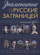 Знаменитые русские за границей, Нечаев Сергей Юрьевич 