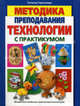 Методика преподавания технологии (с практикумом), Геронимус Татьяна Михайловна 