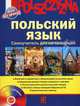 Польский язык. Самоучитель для начинающих (+ CD-ROM), Ананьева Наталия Евгеньевна, Тихомирова Татьяна Сергеевна 