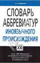 Словарь аббревиатур иноязычного происхождения, Баранова Любовь Андреевна 