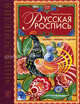 Русская роспись: техника. приемы. изделия: Энциклопедия., Величко Наина Кареновна 