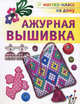 Ажурная вышивка, Черноморец-Ковалева Алла Дмитриевна 