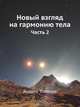Новый взгляд на гармонию тела. Часть 2, Андрей Толюпов 