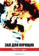 ЗАЛ ДЛЯ КУРЯЩИХ. Сборник поэзии, Яромир Горбачёв,Татьяна Суздальская,Александр Рубцов,Марина Завьялова,Марина Сергеева,Владислав Доброславский 