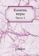 Камень веры. Часть 2, Стефан 