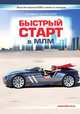Быстрый старт в МЛМ, Людмила Колоколова 
