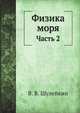Физика моря. Часть 2, В. В. Шулейкин 