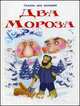 Два мороза, 