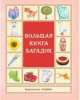 'Большая книга загадок' Сборник, Спиренков Вадим 