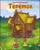 Сказки для малышей. Теремок, Кошелева А.В. 