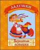 101 интересное задание. Учись и играй. 6-7 лет, 