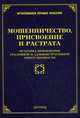 Мошенничество, присвоение и растрата. Практика применения уголовной и административной ответственности, Л. В. Тихомирова 