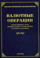 Валютные операции. Нормативные акты, официальные разъяснения, судебная практика, Михаил Юрьевич Тихомиров, Л.В. Тихомирова 