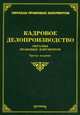 Кадровое делопроизводство: образцы правовых документов / Л.В. Тихомирова, М.Ю. Тихомиров. - 3-e изд., доп. и перераб. - (Образцы правовых документов)., Михаил Юрьевич Тихомиров, Л.В. Тихомирова 