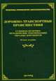 Дорожно-транспортные происшествия. Судебная практика, методические рекомендации, образцы документов - 2 изд., Тихомирова Л.В. 