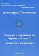 Эмоции и потребности. "Брюшной мозг". Болезни и очищение, Александра Чистякова 