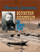 Волжская коллекция. По Волге-реке (1894 - 1903), Максим Дмитриев 