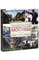 Наружная реклама Москвы. История, типология, документы, Сазиков Алексей Владимирович, Виноградова Татьяна Борисовна 