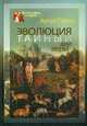 Эволюция — тайный друг веры, Артур Пикок 