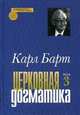 Церковная догматика. Том 3, Карл Барт 