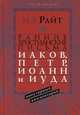 Ранние христианские письма. иаков, петр, иоанн и иуда. популярный ком ментарий, Николас Томас Райт 