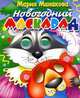 Новогодний маскарад. Подарок дошкольнику, М.В. Манакова 