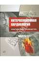 Интервенционная кардиология. Практическое руководство, Нгуен Т.Н. 