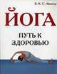 Йога (Путь к Здоровью), Айенгар Б.К.С. 