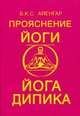 Прояснение йоги. (Йога Дипика), Айенгар Б.К.С. 