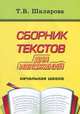 Сборник текстов для изложений. Начальная школа, Т. В. Шклярова 