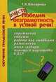 Победим безграмотность в устной речи!, Т. В. Шклярова 