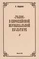 "Голос" в европейской музыкальной культуре. Часть 2, Андреев А. 