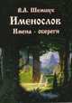 Метрики. В поисках сокровенного, В.А. Шемшук 