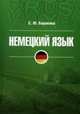 Немецкий язык. Учебное пособие, С. Ю. Баракина 
