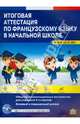 Итоговая аттестация по французскому языку в начальной школе. Сборник экзаменационных материалов для учащихся 4 классов. Учебно-тренировочный комплект (+ CD-ROM), Татищева О.В., Дементьева М.М., Циркунова Н.Г., Ма 