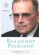 На перекрестке и до него / В.А. Раевский., Раевский Владимир Абрамович 