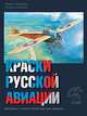 Краски русской авиации. 1909-1922 гг. Книга 1, Хайрулин Марат Абдулхадирович, Степанов Борис 