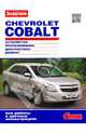 Chevrolet Cobalt. Цветное руководство по ремонту и эксплуатации, 