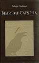 Величие Сатурна. Целительный миф, Свобода Р. 