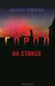 Город на Стиксе, Наталья Земскова 
