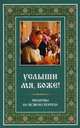 Услыши мя, Боже!. Молитвы на всякую потребу, 