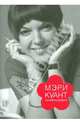 Мэри Куант. Автобиография, Мэри Куант 