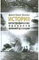 История катастрофических провалов военной разведки, Джон Хьюз-Уилсон 