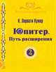 Юпитер. Путь расширения, Парвати Кумар Шри К. 