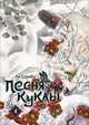 Песня куклы. Том 4, Ли Сонён 