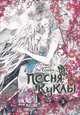 Песня куклы. Том 5, Ли Сонён 
