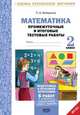 Математика. 2 класс. Промежуточные и итоговые тестовые работы. Подготовка к итоговой аттестации. ФГОС, Иляшенко Людмила Анатольевна 