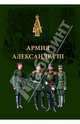 Армия Александра III. Обмундирование и снаряжение. Сборник документов и материалов 1881–1894, 