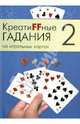 Креатиffные гадания на игральных картах. В 7 книгах. Книга 2, 